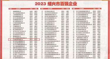 在线看艹女人权威发布丨2023绍兴市百强企业公布，长业建设集团位列第18位